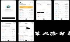 国内Web3发展中的政策风险分析与应对策略