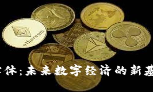 Web3实体：未来数字经济的新基础设施