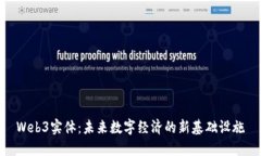 Web3实体：未来数字经济的新基础设施