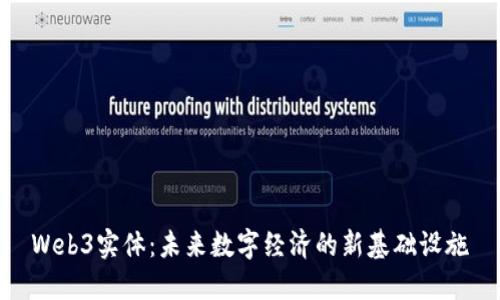 Web3实体：未来数字经济的新基础设施