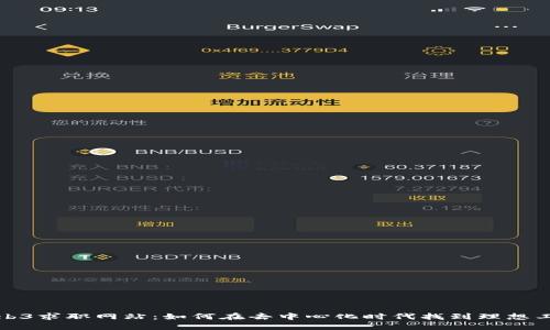 Web3求职网站：如何在去中心化时代找到理想工作