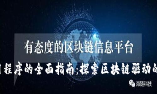 Web3应用程序的全面指南：探索区块链驱动的创新应用