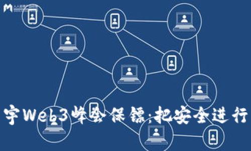 孙晨宇Web3峰会保镖：把安全进行到底