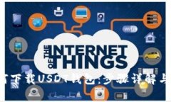 优质 如何下载USDT钱包：步骤详解与注意事项