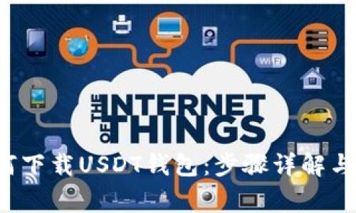 优质 如何下载USDT钱包：步骤详解与注意事项