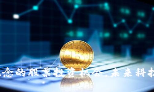 探讨Web3概念的股票投资机会，未来科技的破局之路