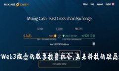 探讨Web3概念的股票投资机会，未来科技的破局之