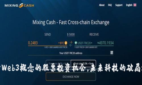 探讨Web3概念的股票投资机会，未来科技的破局之路