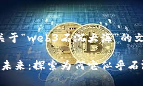 下面是关于“web3石沉大海”的文章格式。

Web3的未来：探索为何它似乎石沉大海