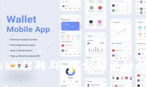 新加坡Web3招聘群：探索前沿科技人才市场