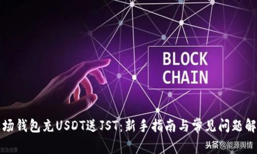 波场钱包充USDT送JST：新手指南与常见问题解答