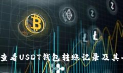 如何查看USDT钱包转账记录及其去向？