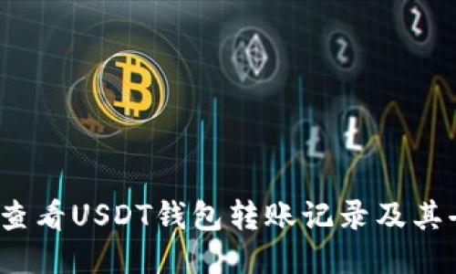 如何查看USDT钱包转账记录及其去向？