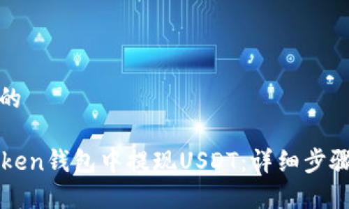 思考一个且的

如何在imToken钱包中提现USDT：详细步骤与注意事项