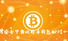优质 如何安全下载比特币钱包APP？一站式指南
