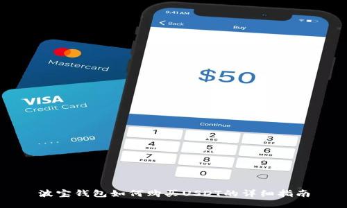 波宝钱包如何购买USDT的详细指南