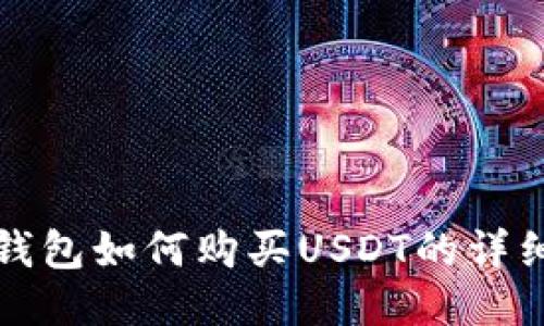 波宝钱包如何购买USDT的详细指南