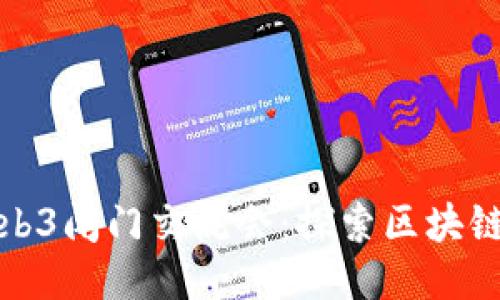 深圳Web3闭门交流会：探索区块链新机遇