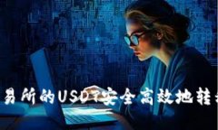 如何将OK交易所的USDT安全高效地转移到TP钱包？