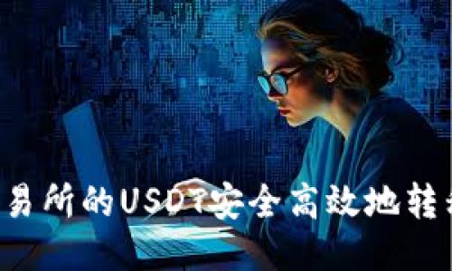 如何将OK交易所的USDT安全高效地转移到TP钱包？