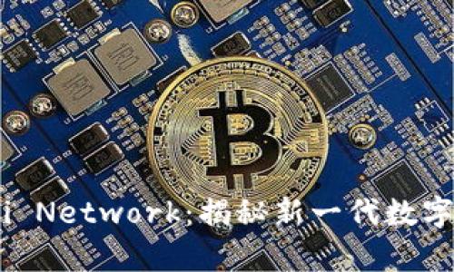 : Web3平台中的Pi Network：揭秘新一代数字货币的潜力与前景