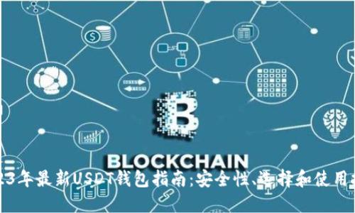 2023年最新USDT钱包指南：安全性、选择和使用技巧
