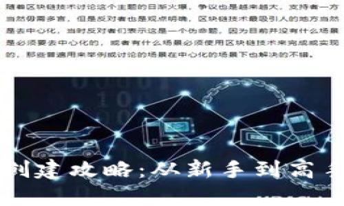 比特币钱包创建攻略：从新手到高手的全面指南