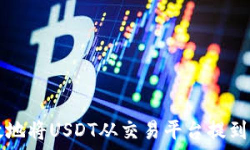   
如何安全高效地将USDT从交易平台提到自己的钱包中