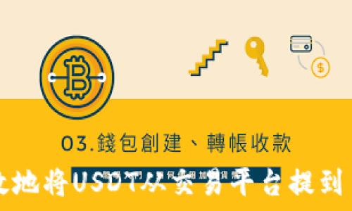   
如何安全高效地将USDT从交易平台提到自己的钱包中