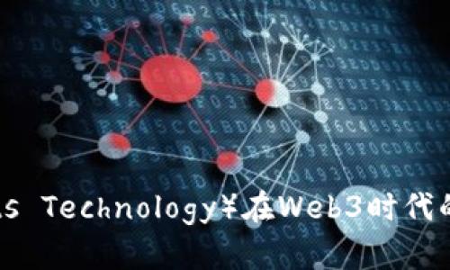 阿博茨科技（Abots Technology）在Web3时代的创新与未来发展