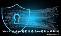 Web3：未来的前景与存在的问题全面解析