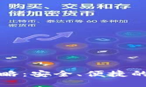华为比特币钱包下载攻略：安全、便捷的数字货币存储解决方案