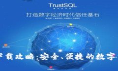 华为比特币钱包下载攻略：安全、便捷的数字货