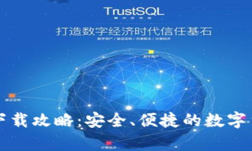 华为比特币钱包下载攻略：安全、便捷的数字货币存储解决方案