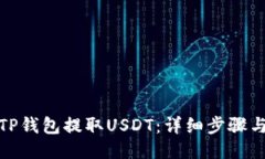 : 如何从TP钱包提取USDT：详细步骤与操作指南