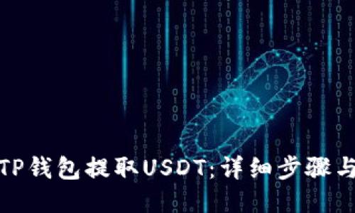 : 如何从TP钱包提取USDT：详细步骤与操作指南