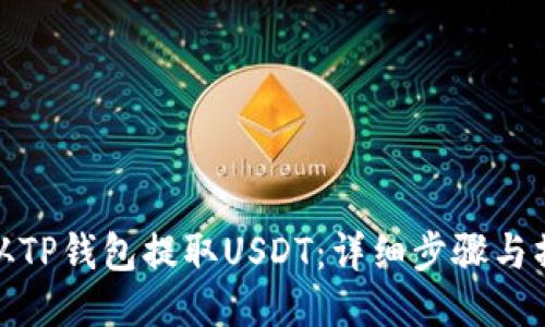 : 如何从TP钱包提取USDT：详细步骤与操作指南