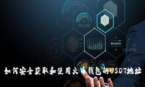 如何安全获取和使用火币钱包的USDT地址