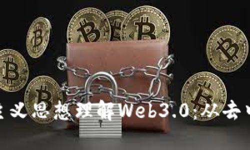 如何利用马克思主义思想理解Web3.0：从去中心化到人类解放