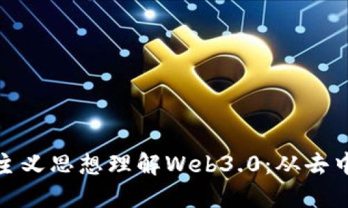 如何利用马克思主义思想理解Web3.0：从去中心化到人类解放