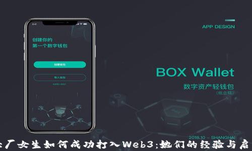 
大厂女生如何成功打入Web3：她们的经验与启示