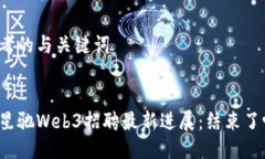 思考的与关键词:周星驰Web3招聘最新进展：结束了