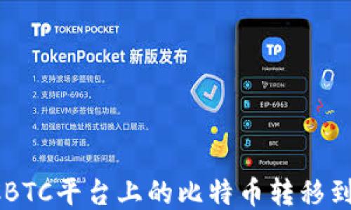 
如何将OTCBTC平台上的比特币转移到个人钱包？