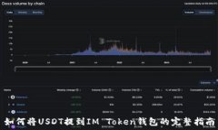   如何将USDT提到IM Token钱包的完整指南