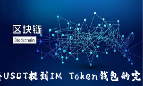   
如何将USDT提到IM Token钱包的完整指南
