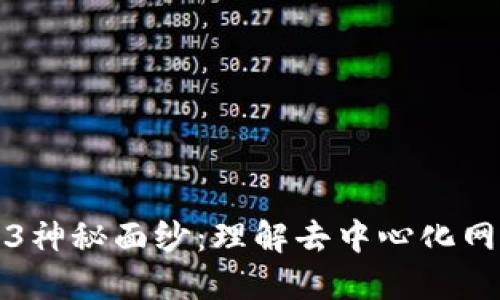 揭开Web3神秘面纱：理解去中心化网络的未来