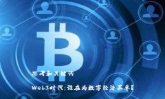 思考和关键词Web3时代：谁在为数字经济买单？