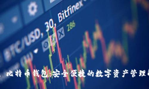 OK Coin 比特币钱包：安全便捷的数字资产管理解决方案