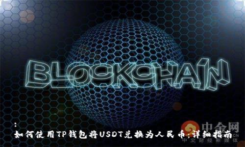 :
如何使用TP钱包将USDT兑换为人民币：详细指南