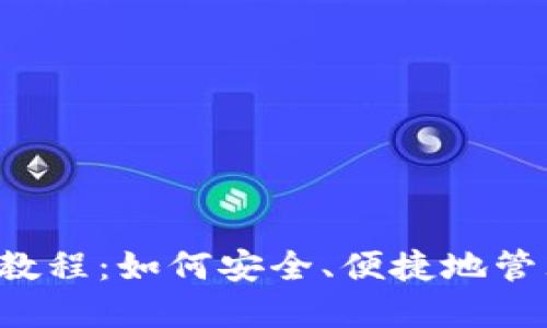 终极Web3钱包教程：如何安全、便捷地管理你的数字资产